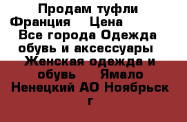 Продам туфли, Франция. › Цена ­ 2 000 - Все города Одежда, обувь и аксессуары » Женская одежда и обувь   . Ямало-Ненецкий АО,Ноябрьск г.